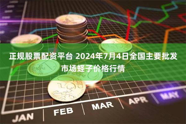 正规股票配资平台 2024年7月4日全国主要批发市场蛏子价格行情