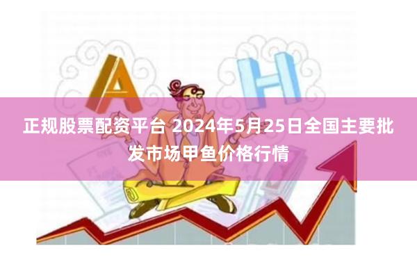 正规股票配资平台 2024年5月25日全国主要批发市场甲鱼价格行情