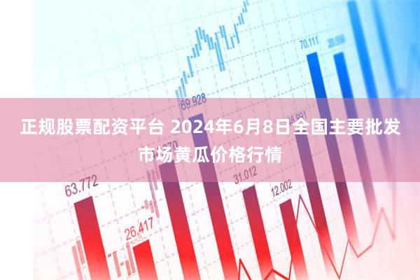 正规股票配资平台 2024年6月8日全国主要批发市场黄瓜价格行情