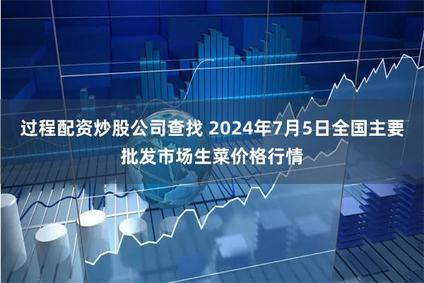 过程配资炒股公司查找 2024年7月5日全国主要批发市场生菜价格行情