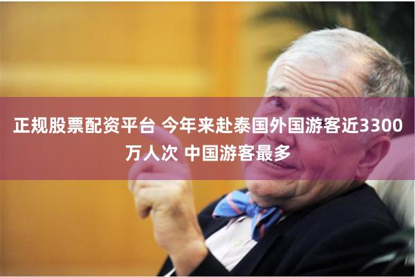 正规股票配资平台 今年来赴泰国外国游客近3300万人次 中国游客最多